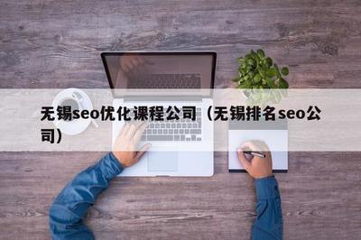 無錫SEO優(yōu)化課程公司解析 計算機軟硬件開發(fā)與銷售的協(xié)同策略